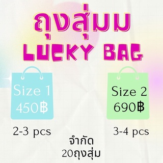 ถุงสุ่มเสื้อผ้า lucky bag