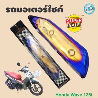 กันร้อน125สีน้ำเงิน ครอบกันร้อนท่อเวฟ 125i ปลาวาฬ สีไทเท บังท่อ wave 125