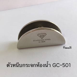 ตัวหนีบกระจกห้องน้ำรุ่น GC-501