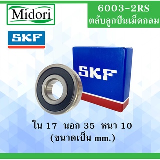 6003-2RS SKF FAG UBC ตลับลูกปืนเม็ดกลม ฝายาง 2 ข้าง ตลับลูกปืนรอบสูง ( DEEP GROOVE BALL BEARINGS ) 6003RS 6003