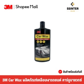 3M Car Wax ผลิตภัณฑ์เคลือบเงารถยนต์ คาร์นูบาแวกซ์ ชนิดครีม 400 ml.