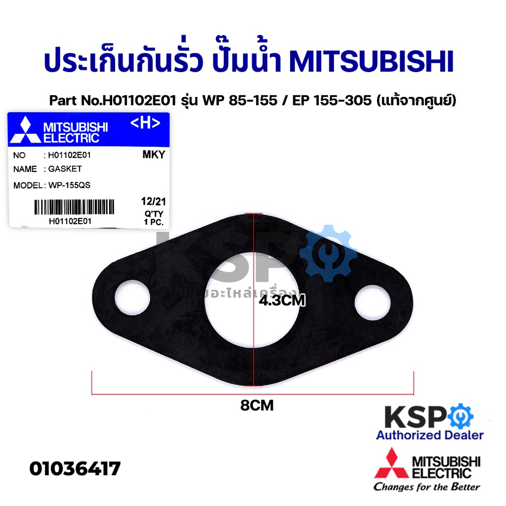 ประเก็นกันรั่ว หน้าแปลนปั๊มน้ำ MITSUBISHI มิตซูบิชิ Part H01102E01 รุ่น WP85-155/EP155-305 (แท้จากศู