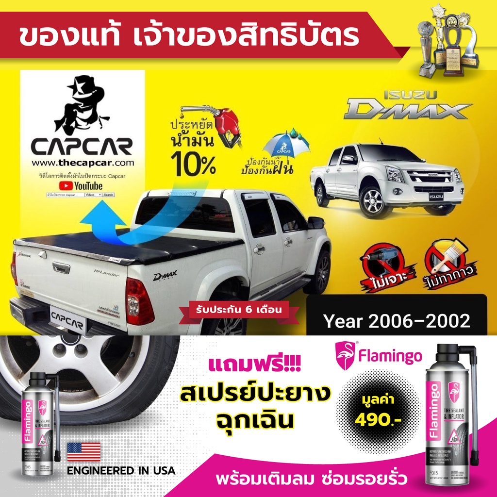 CAPCAR ผ้าใบปิดกระบะ Isuzu D-max 4Doors อีซูซุ ดีแม็ค 4ประตู (ปี2002 - ปี2006) แคปคาร์ของแท้ เจ้าของสิทธิบัตร ไม่เจาะรถ