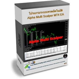 โปรแกรมระบบเทรดอัตโนมัติ Alpha Multi Scalper MT4 EA