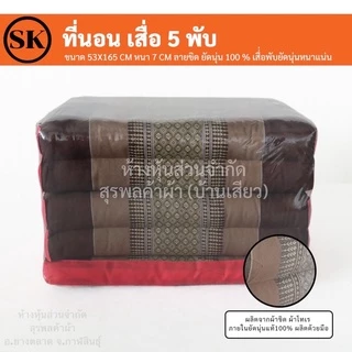 Suraphon : ที่นอน เสื่อ 5 พับ ลายขิด ยัดนุ่น 100 % งานแฮนเมด (Handmade) งาน OTOP ชุมชน