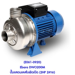 ** (E061-0920) Ebara DWO200M ปั๊มแสตนเลสใบพัดเปิด (2HP 2สาย)