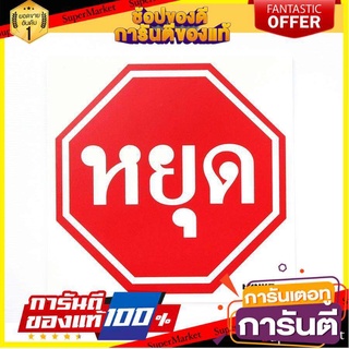 SA2101-Traffic sign, stop, size 30*30cm, PV5mm, on sale. SA2101-ป้ายจราจร หยุด ขนาด 30*30ซม PV5mm ลดราคา