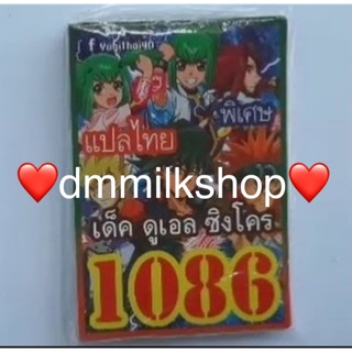 การ์ดยูกิ แปลไทย 1086 ดูเอลซิงโคร