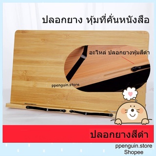 📌พร้อมส่ง📌 อะไหล่ ปลอกยางหุ้มที่คั่นหนังสือ ที่ตั้งหนังสือ ที่วางหนังสือ Book Stand Premium