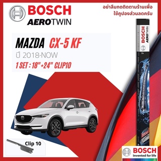 BOSCH AEROTWIN OE. ใบปัดน้ำฝน คู่หน้า 18+24 A399S Mazda CX-5…
