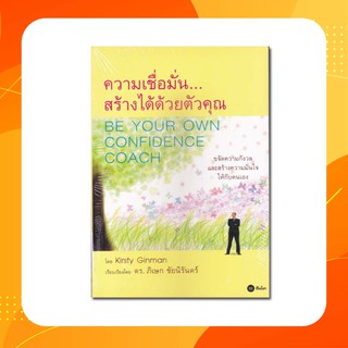 ความเชื่อมั่น...สร้างได้ด้วยตัวคุณ ขจัดความกังวลและสร้างความมั่นใจให้กับตัวเอง
