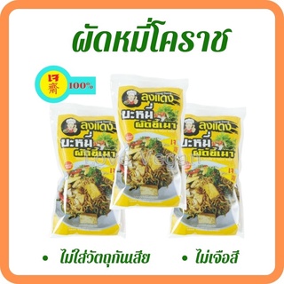 ผัดหมี่เจ ผัดหมี่โคราชสูตรเจ Vegan Vegetarian (เส้นหมี่โคราชแท้-พร้อมน้ำปรุง) ลุงแดง 220 กรัม | หมี่โคราช อาหารเจ