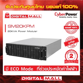 Cyberpower UPS เครื่องสำรองไฟ อุปกรณ์สำรองจ่ายไฟ Power Modular Series รุ่น SM20KPM 20000VA/18000W  รับประกันศูนย์ 2 ปี