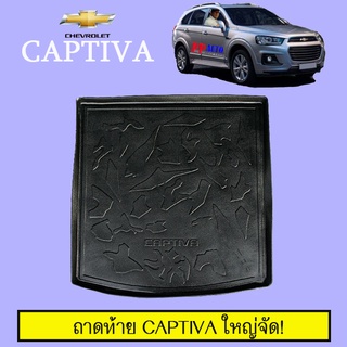 ถาดท้าย Chevrolet Captiva ใหญ่