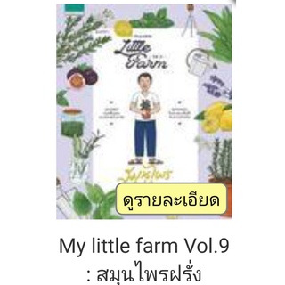 My little farm Vol.9 : สมุนไพรฝรั่ง