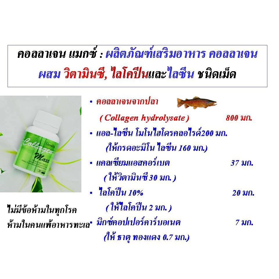 คอลลาเจน แมกซ์ กิฟฟารีน COLLAGEN MAXX GIFFARINE | อาหารเสริม วิตามิน บำรุงผิว thumbnail 6