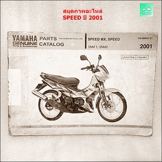 สมุดภาพอะไหล่ / คู่มือรายการอะไหล่ YAMAHA  SPEED - ปี 2001