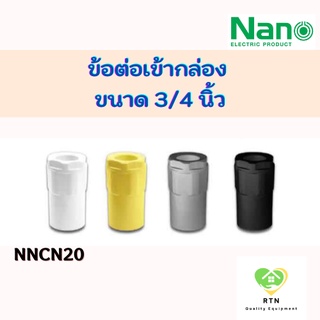 NANO ข้อต่อเข้ากล่อง คอนเนคเตอร์ (Connector) พลาสติก ขนาด 3/4 นิ้ว รุ่น NNCN20