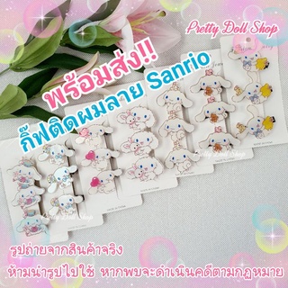 💝มันต๊าซมาก💝พร้อมส่ง‼️กิ๊ฟติดผมคิตตี้ Sanrio กิ๊ฟติดผมชินนาม่อน Sanrio สุดน่ารักปุ๊กปิ๊ก 1 เซ็ต มี3-4อัน น่ารักเกินต้าน🥰