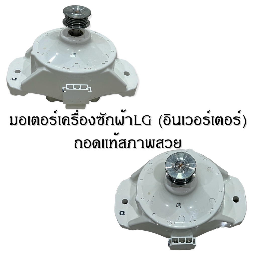 มอเตอร์เครื่องซักผ้า LG (อินเวอร์เตอร์) ถอดแท้ สภาพสวย