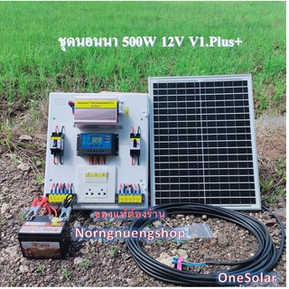 ชุดนอนนาโซล่าเซล 500W 12V V1.Plus+ ชุดนอนนาพร้อมใช้ ชุดคอนโทรลชาร์จเจอร์ พลังงานแสงอาทิตย์ 12Vto220V