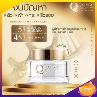 Q AURA CREAM คิวออร่าครีม ครีมคิว ผิวอิ่มฟู เต่งตึง กระชับ (1 กระปุก 20 กรัม)