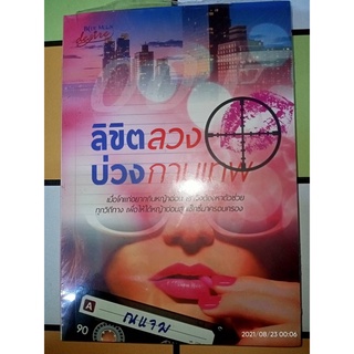 ลิขิตลวงบ่วงกามเทพ - ณแจม (หนังสือมือหนึ่ง ในซีล ตำหนิซีลแตกที่สันบน มีเปื้อนคราบฝุ่น - ตามภาพ)