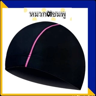01หมวกว่ายน้ำผู้ใหญ่ ผ้าแห้งเร็ว ใส่ได้ทั้งผู้ชายและผู้หญิง เด็กโตก็ใส่ได้