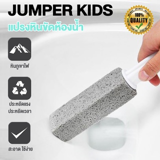 Jumper Kids แปรงหิน ขัดห้องน้ำ โถส้วม คราบสุขภัณฑ์ กำจัด คราบฝังลึก สนิม หินปูน