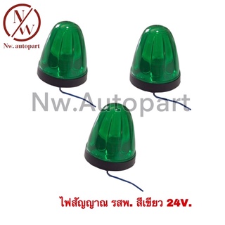 ไฟสัญญาณ รสพ. สีเขียว 24V