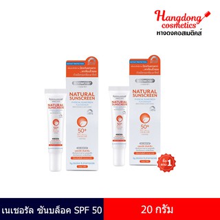 ดร.สมชาย เนเชอรัล ซันบล็อค SPF 50(สีขาว)