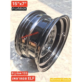 กะทะผ่า 15"x7" ELF เพลาลอย ISUZU ELF สีดำเมทัลลิค 2K แห้งช้า⚫️ บรรทุกสูงสุด 6 ตัน [สั่งครั้งละ 1 ชิ้น มีปลายทาง ถึงไว]