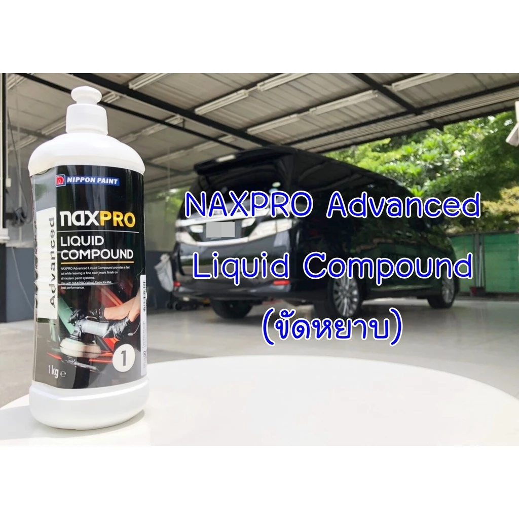 Naxpro Advance Liquid Compound 1kg น้ำยาขัดหยาบลบรอยกระดาษทรายได้เร็วให้ความเงางาม ใช้กับเครื่องขัด thumbnail 9