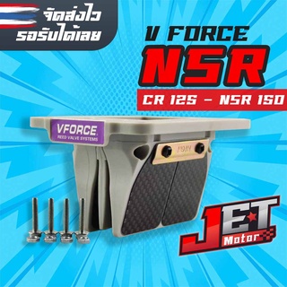 หรีดวีฟอส Nsr/Nsr150/Cr125 ตรงรุ่น Jet Motor หลีดวีฟอส แผ่นคาร์บอนแท้ ส่งไว