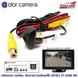 กล้องมองถอยติดรถยนต์ ใช้เป็นกล้องหน้าหรือหลังได้ ทรงโดม รองรับไฟ 5-24Volt สีดำ รุ่น 3288-NTSC