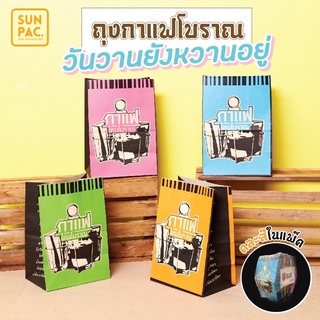 ถุงกระดาษเก็บความเย็น/ถุงกาแฟโบราณ 125 g คละสีในแพ็ค(100 ใบ/แพ็ค)