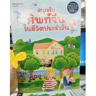 สนุกกับศัพท์จีนในชีวิตประจำวัน รวบรวมคำศัพท์ภาษาจีนที่ควรรู้มากกว่า 500 คำ  : jo litchfield