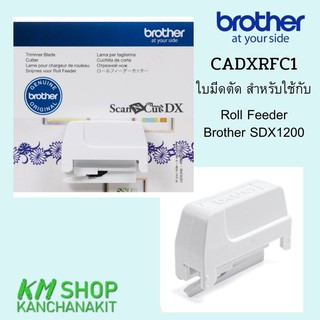 Brother ใบมีดสำหรับใช้กับ Roll Feeder Brother SDX1200(CADXRFC1)