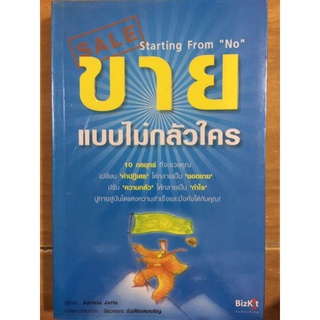 ขายแบบไม่กลัวใคร/Azriela Jaffe/หนังสือมือสองสภาพดี