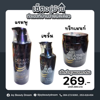 ชุดเคราติน แคร์บิว (แชมพู+ทรีทเม้นท์+เซรั่ม)