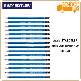 STAEDTLER ดินสอเขียนแบบ Mars Lumopgraph 100 9H 8H 7H 6H 5H 4H 3H 2H H F HB B 2B 3B 4B 5B ดิ