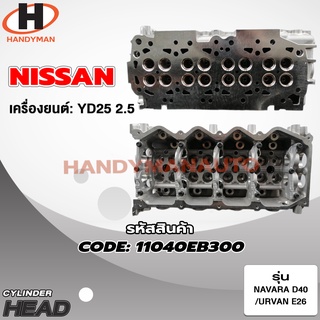 ฝาสูบ NISSAN สำหรับเครื่อง YD25 (2.5)