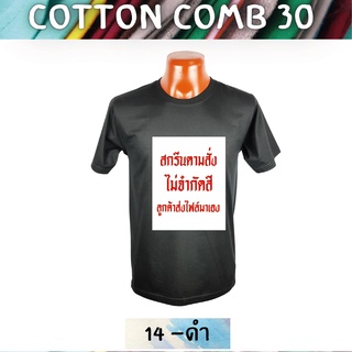 เสื้อยืด สกรีนตามสั่ง เนื้อผ้า Cotton Comb พิมพ์แบบ DTF สีสด ทน ไม่ลอก ปริ้นเสื้อตามสั่ง ไม่มีขั้นต่ำ