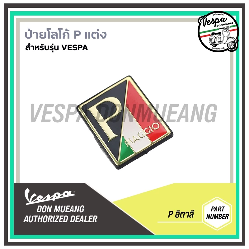 เพรทโลโก้ Piaggio แต่งหน้ารถ สำหรับรถเวสป้าทุกรุ่น thumbnail 5