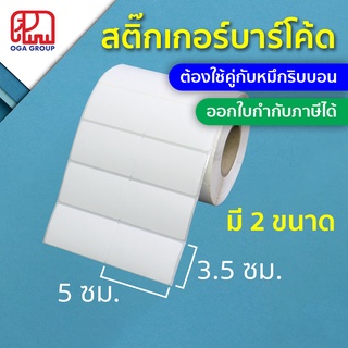 สติ๊กเกอร์บาร์โค้ด 5x3.5 ซม. กึ่งมันกึ่งด้าน Gloss Paper Label พิมพ์บาร์โค้ด 5*3.5 (ต้องใช้คู่กับหมึกริบบอน)