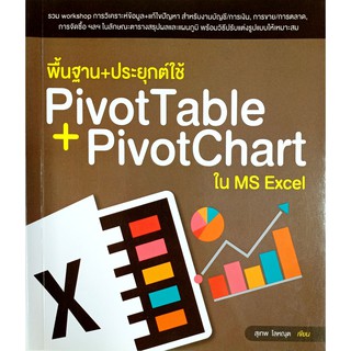 พื้นฐาน+ประยุกต์ใช้ PivotTable + PivotChart ใน MS Excel (สภาพ B หนังสือมือ 1)