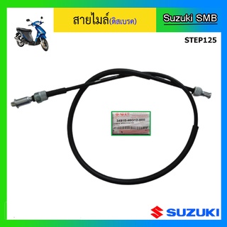 สายไมล์แท้ศูนย์ Suzuki รุ่น Step125 ดิสเบรค