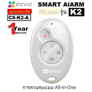 REMOTE CONTROLLER (รีโมทควบคุมคำสั่ง) EZVIZ SMART AlARM K2 (WHITE) All-in-One (CS-K2-A) รีโมท ต้องจับคู่กับ A1 ประกัน1ปี