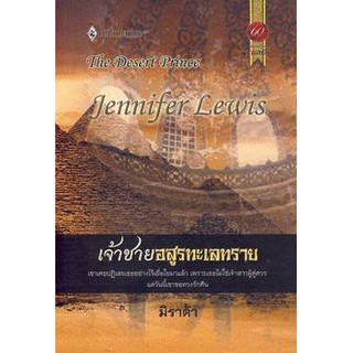 เจ้าชายอสูรทะเลทราย - Jennifer Lewis / มิราด้า (แปล)