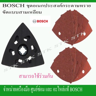 BOSCH กระดาษทรายขัดทรงสามเหลี่ยม สำหรับเครื่องขัดเอนกประสงค์ชุด 10 ชิ้น ของแท้ (2 608 607 540)